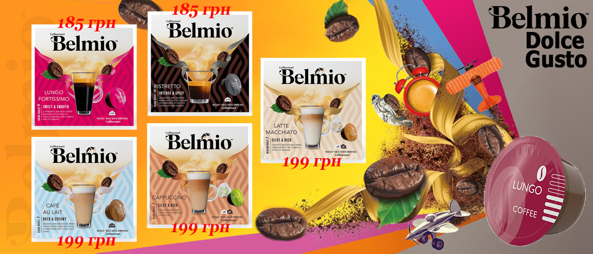 Нові знижки на каву Belmio DG